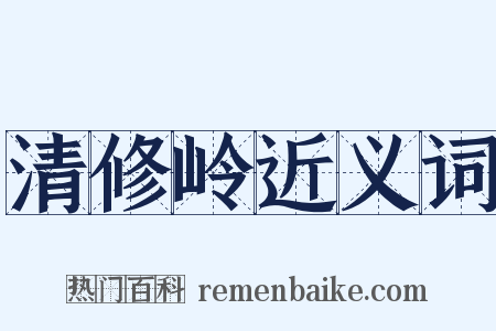 清修岭近义词是什么意思的图片